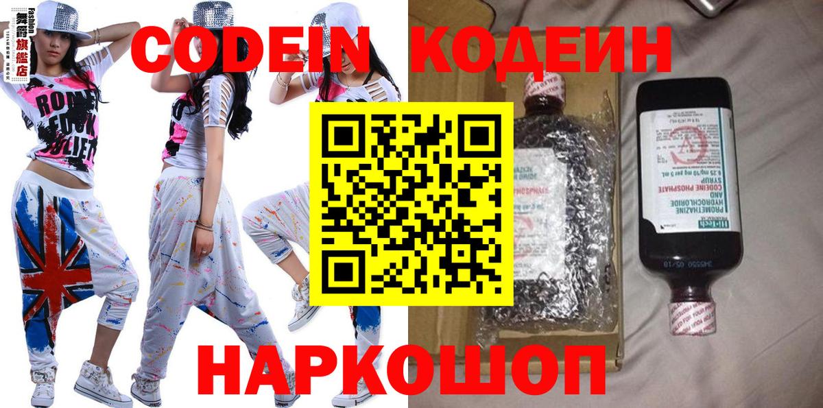Кодеин Purple Drank Волоколамск