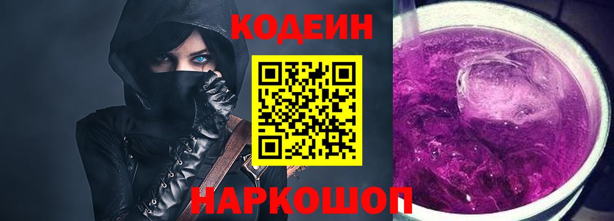Волоколамск  Кодеин напиток Lean (лин)  Codein Purple Drank  Вход с VPN 